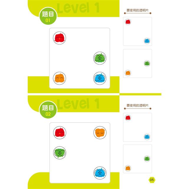 玩出思考力益智系列01：空間邏輯燒腦遊戲 (內附:學習道具透明卡x4) (4歲以上適用)
